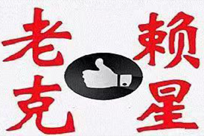 如何追讨那笔1000元欠款